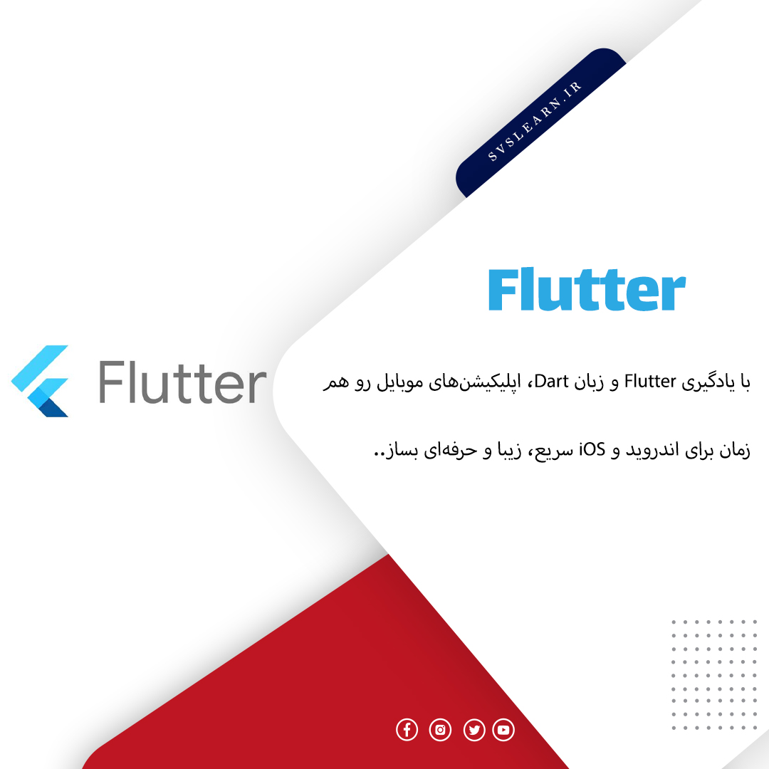 آموزش توسعه اپلیکیشن موبایل با Flutter از پایه تا پیشرفته (پروژهمحور)