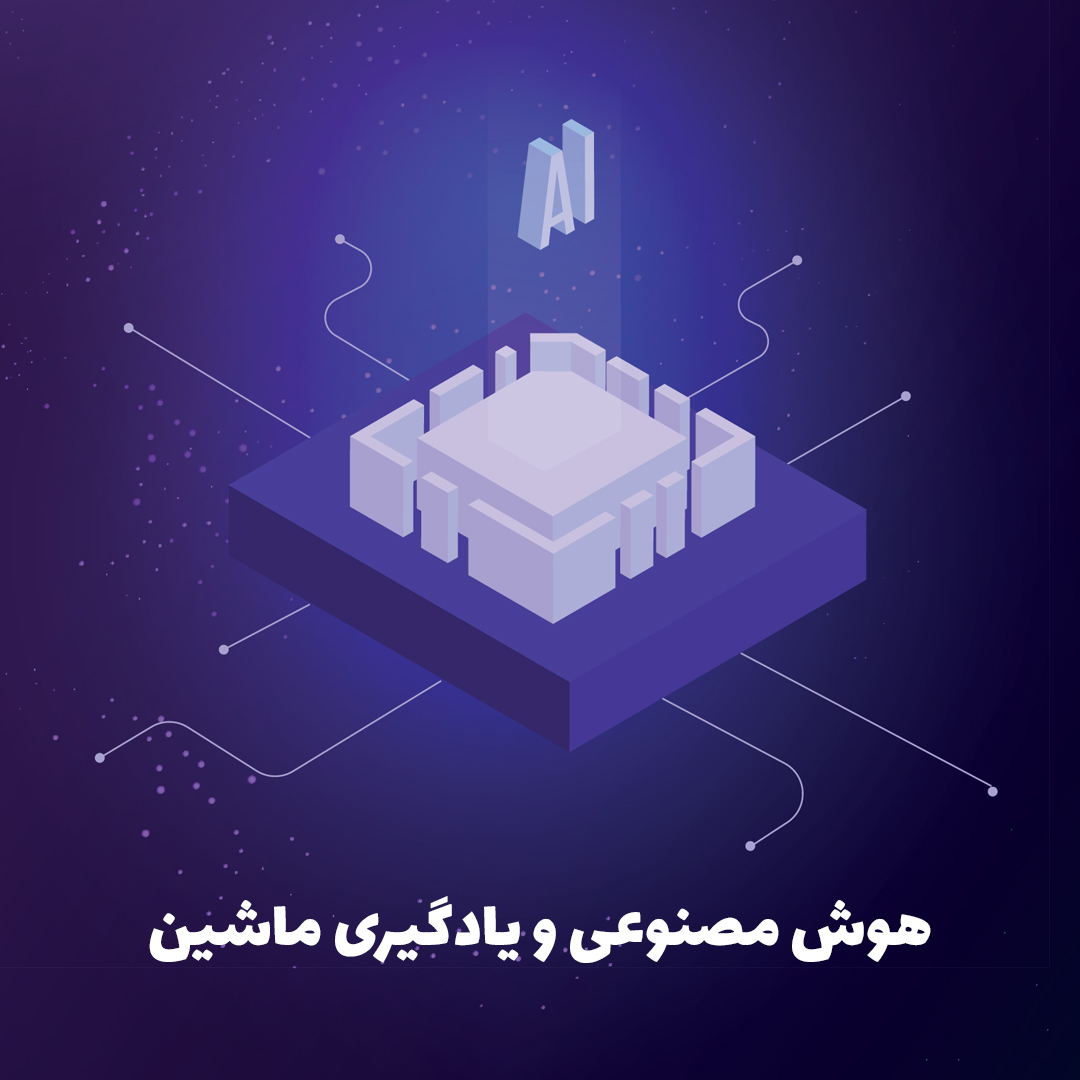 هوش مصنوعی و یادگیری ماشین