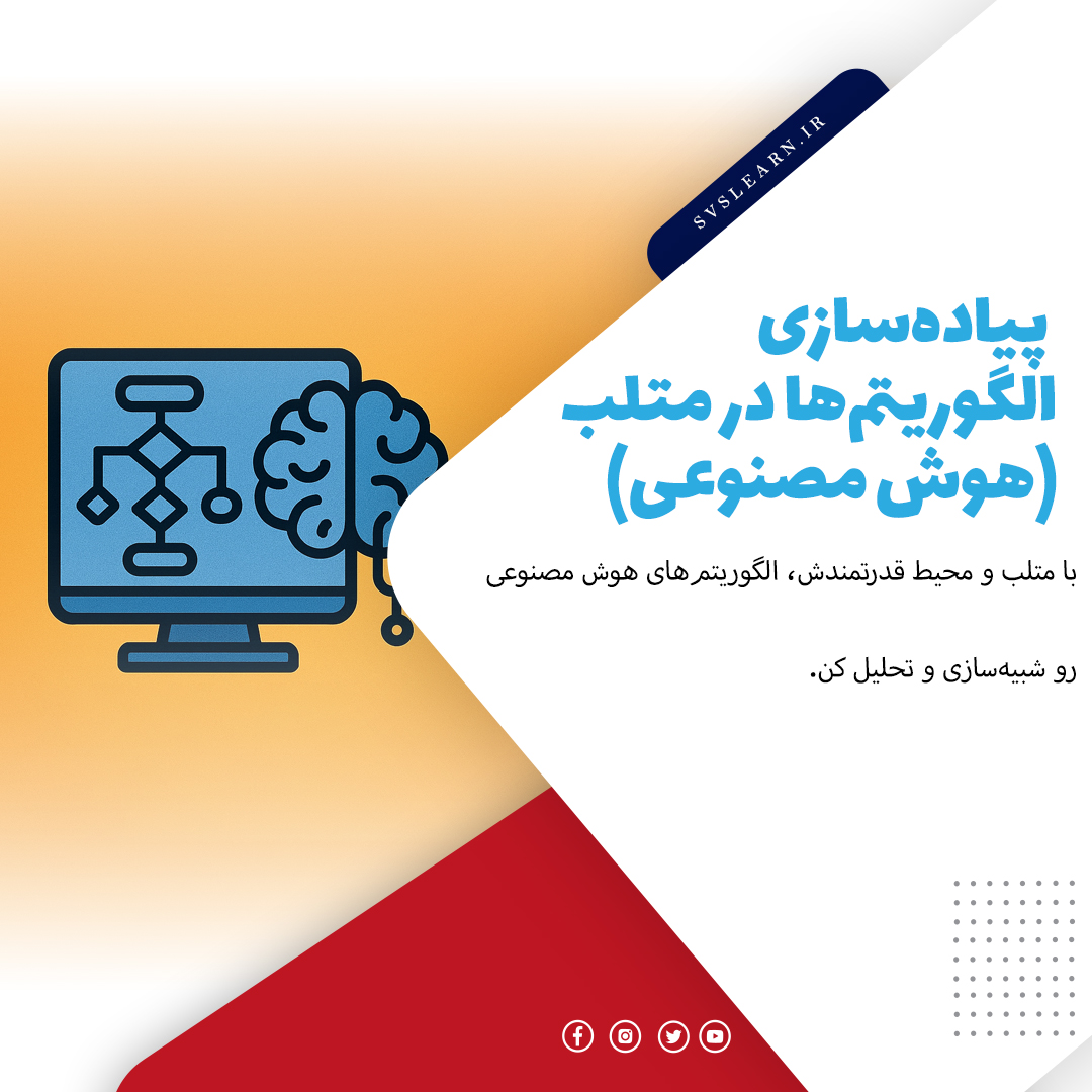 پیاده سازی عملی الگوریتمهای هوش مصنوعی با پایتون