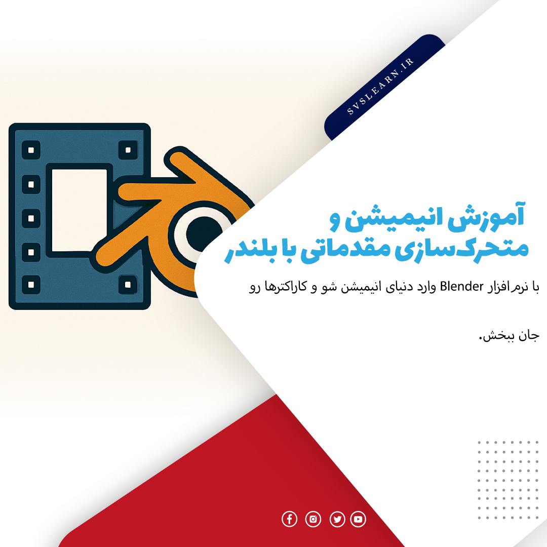 آموزش انیمیشن سازی مقدماتی با Blender برای مبتدیان