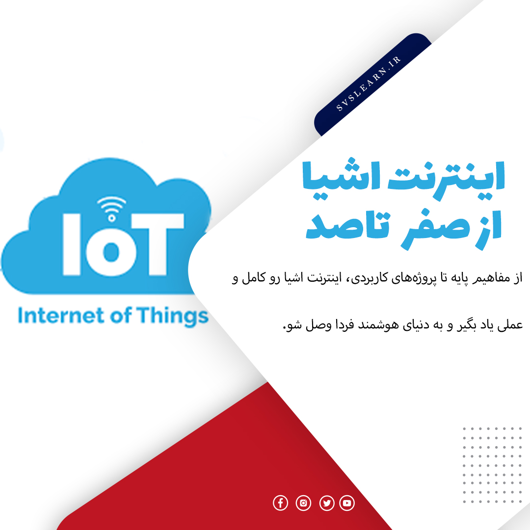 آموزش کامل اینترنت اشیا (IoT) | پروژه‌محور با Arduino، ESP و فضای ابری