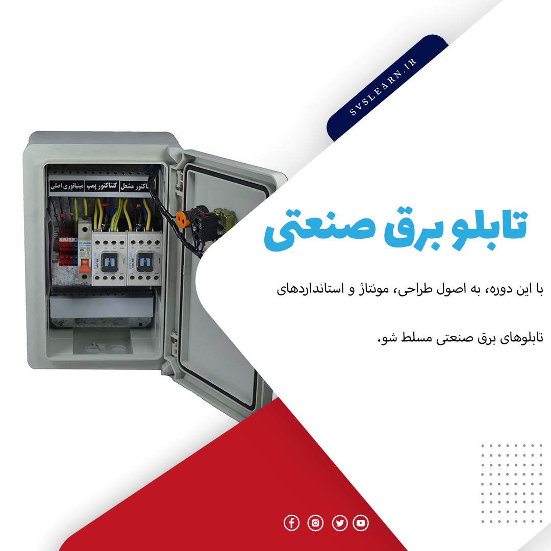 آموزش طراحی و ساخت تابلو برق صنعتی