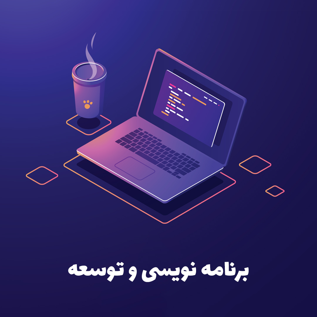 برنامه نویسی و توسعه