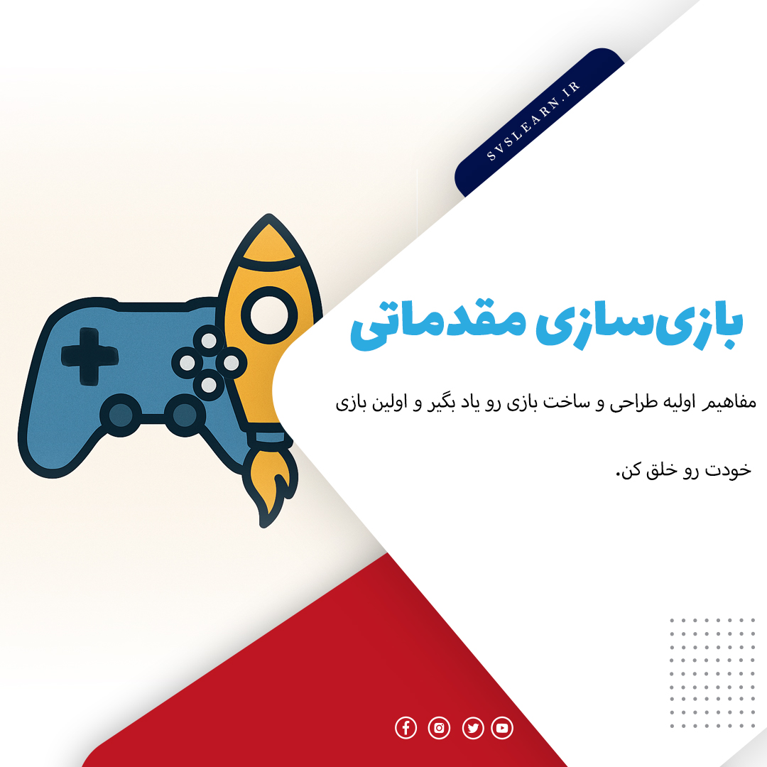 آموزش مقدماتی بازی سازی با Unityبرای مبتدیان