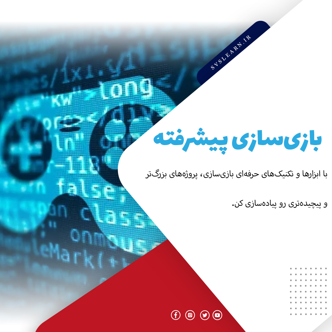 آموزش پیشرفته بازی سازی در Unity با تمرکز بر پروژه های حرفه ای