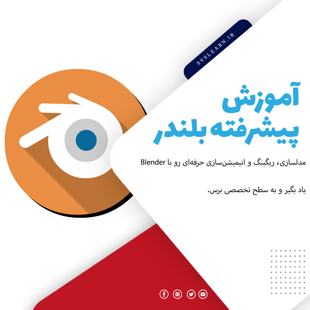 آموزش Blender پیشرفته برای انیمیشن سازی و رندرینگ حرفه ای