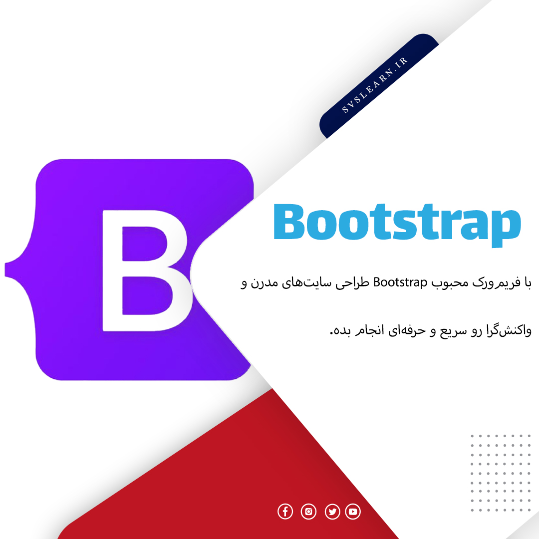 آموزش Bootstrap برای طراحی سایت واکنش گرا و مدرن