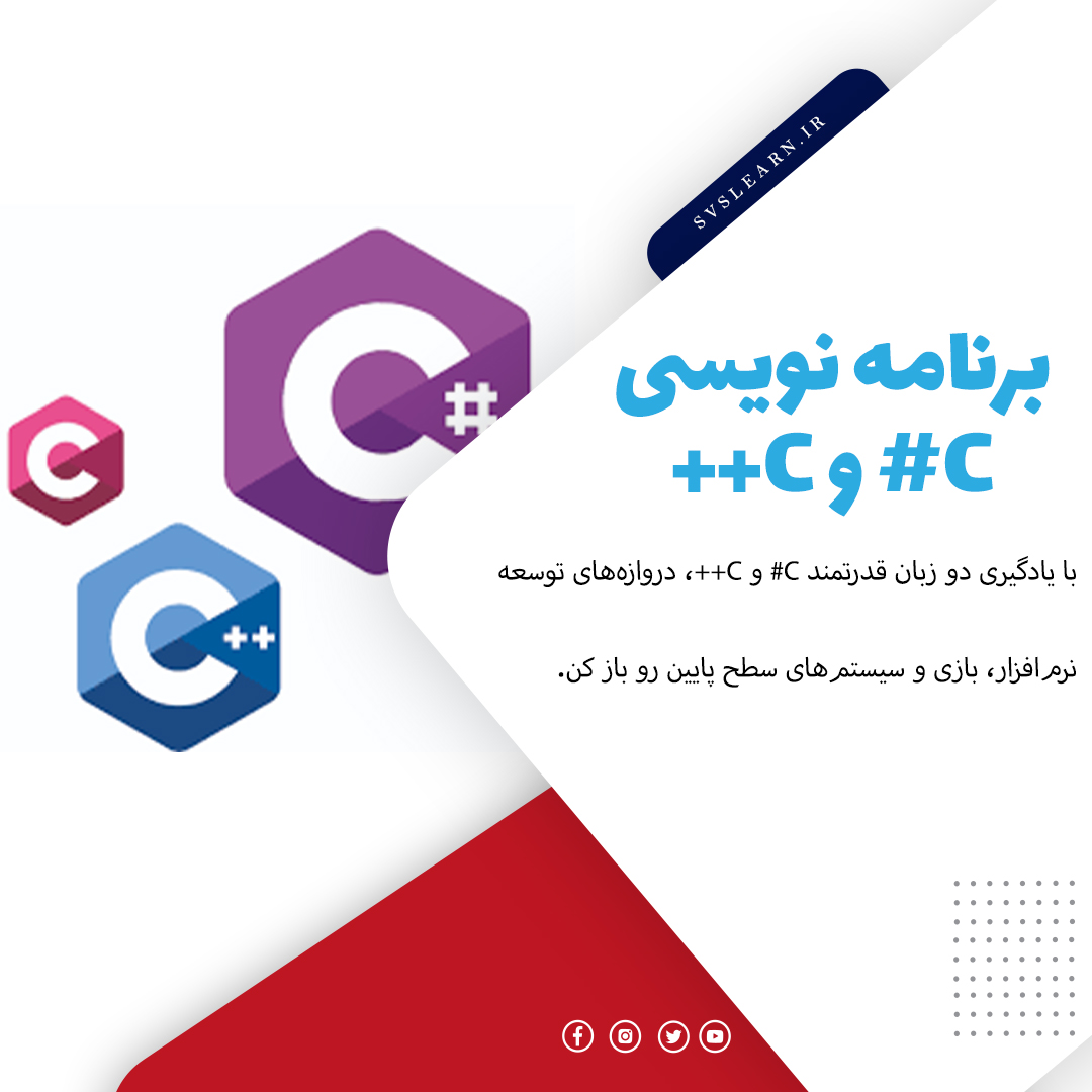 آموزش کامل برنامه نویسیC++وC#از پایه تا پیشرفته