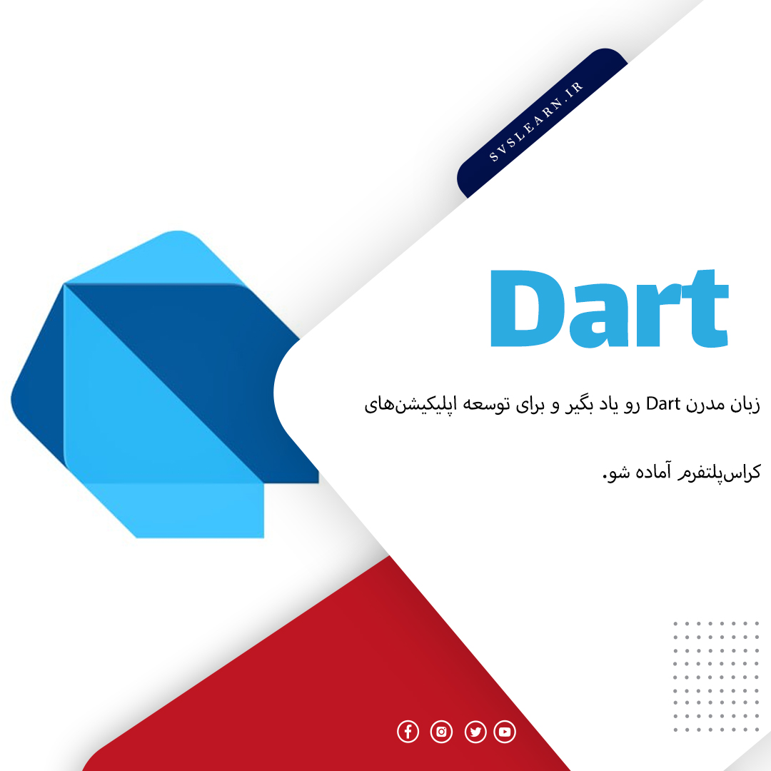 آموزش جامع زبان برنامهنویسی Dart از پایه تا پیشرفته (ویژه ورود به فلاتر)