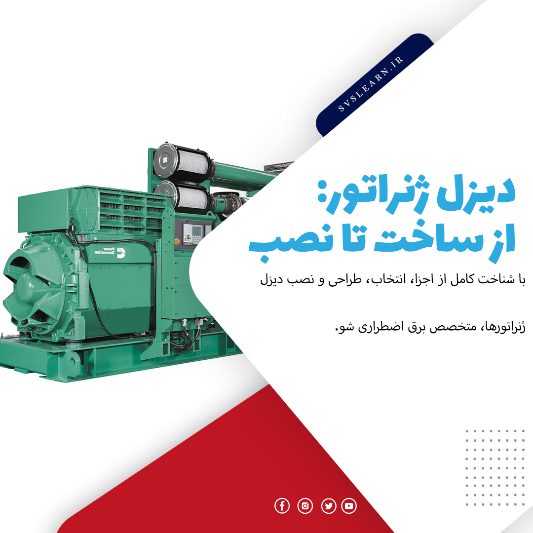 آموزش جامع دیزل ژنراتور از ساخت تا نصب و بهره برداری