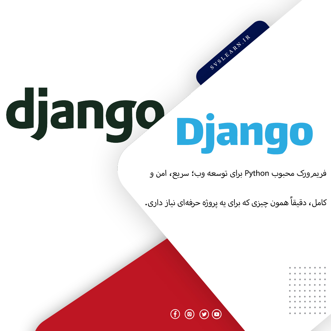 آموزش جامع Django برای طراحی وب با پایتون