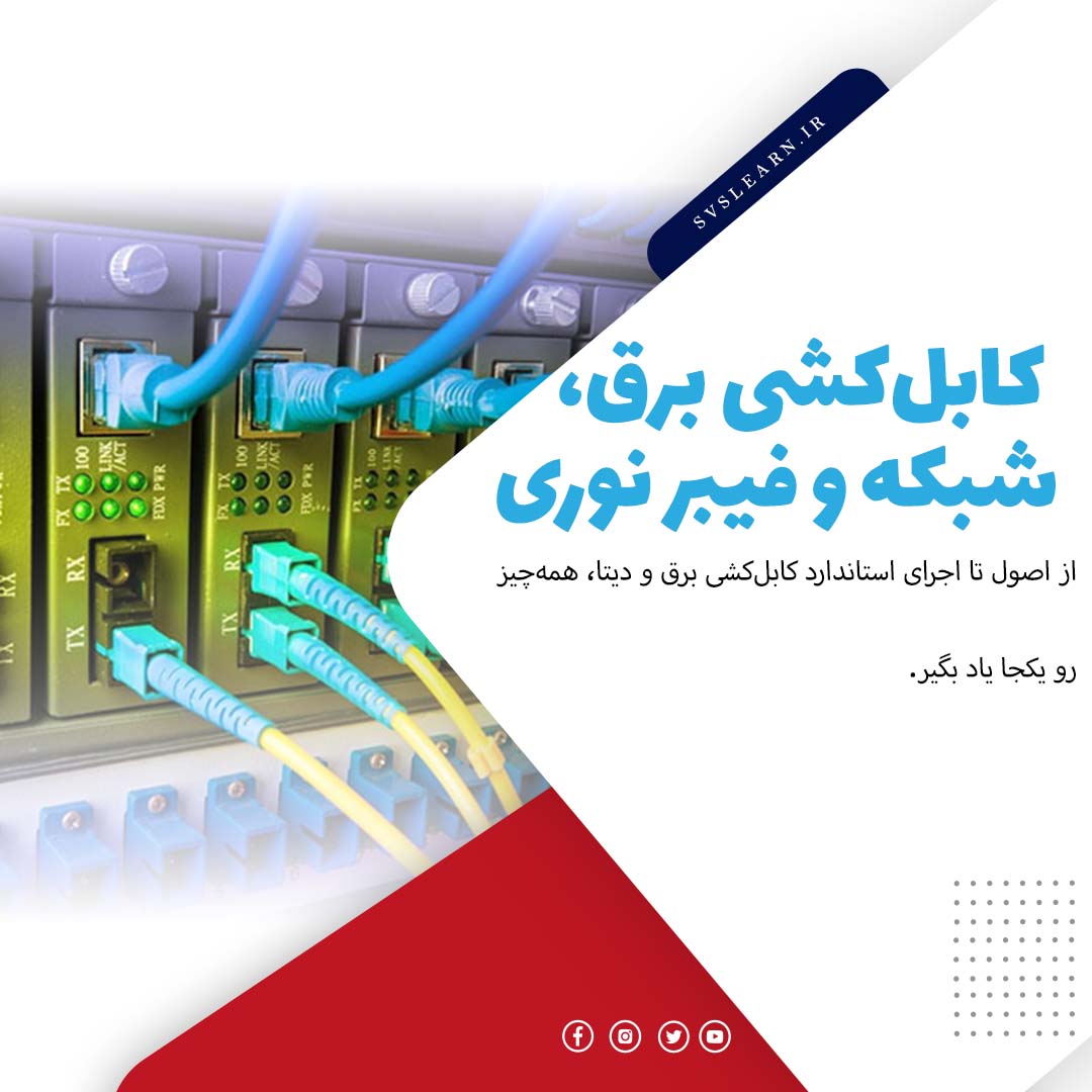 آموزش کابل کشی برق، شبکه و فیبر نوری با استانداردهای اجرا