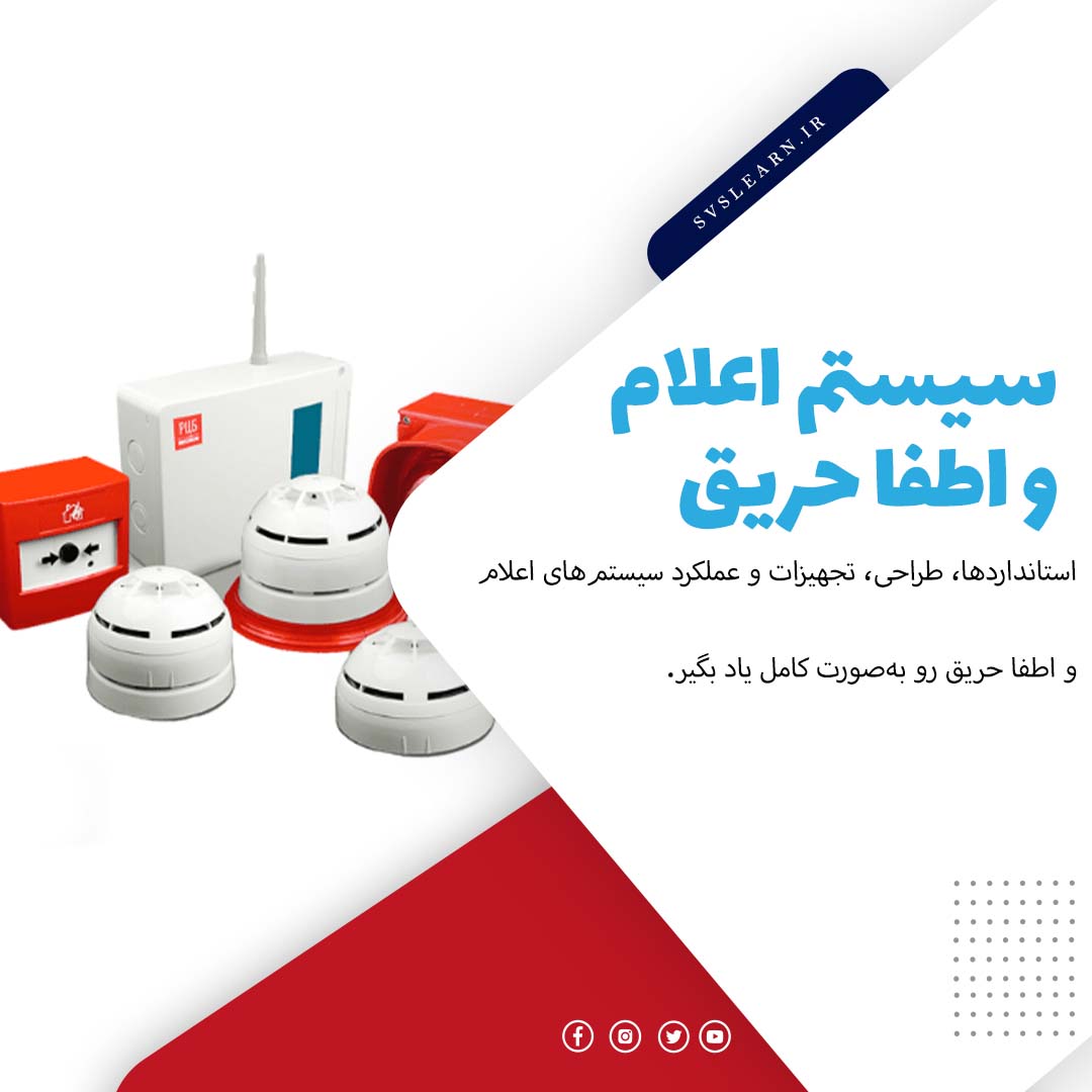 آموزش سیستم اعلام و اطفا حریق به همراه استانداردها