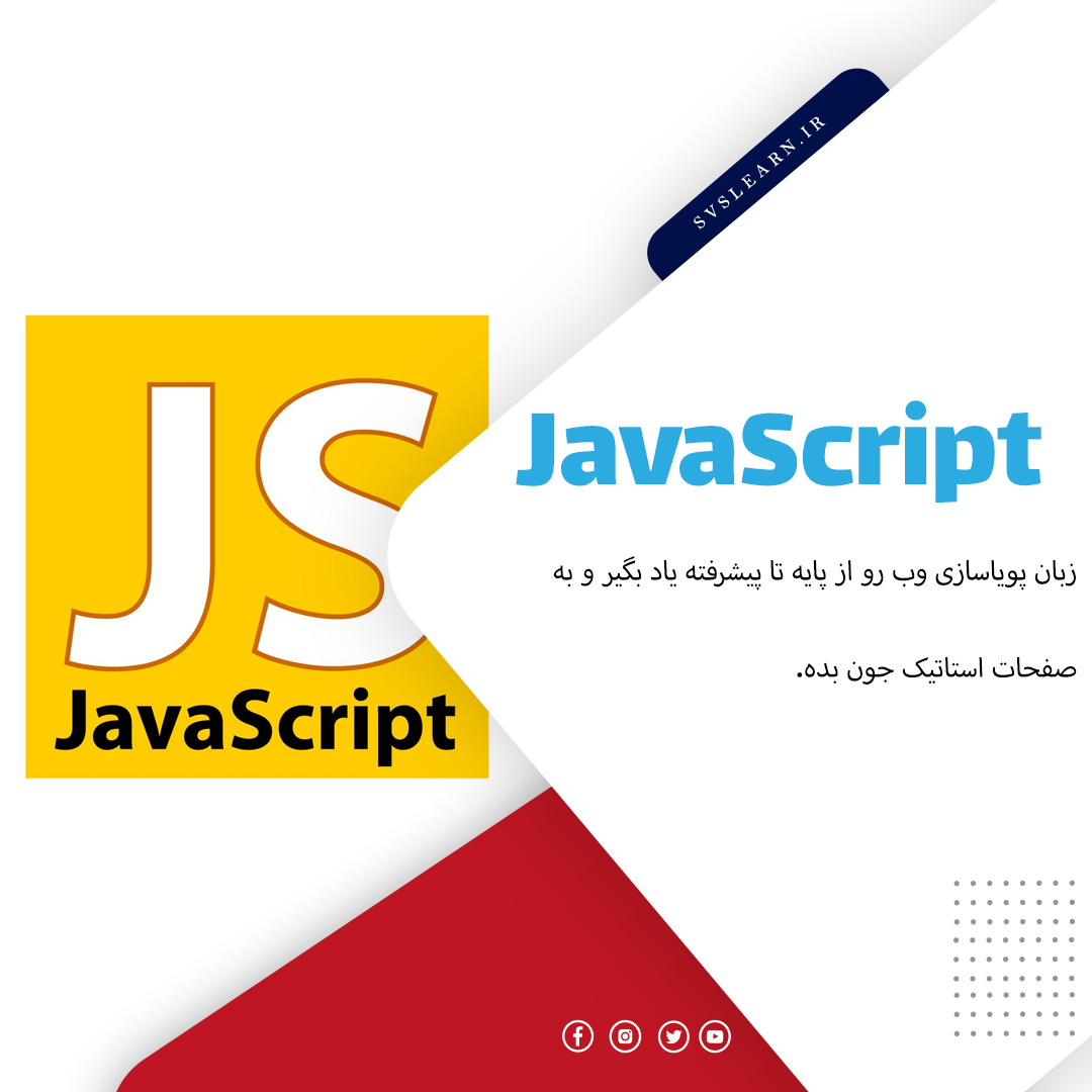 آموزش JavaScript در قالب پروژه طراحی وب