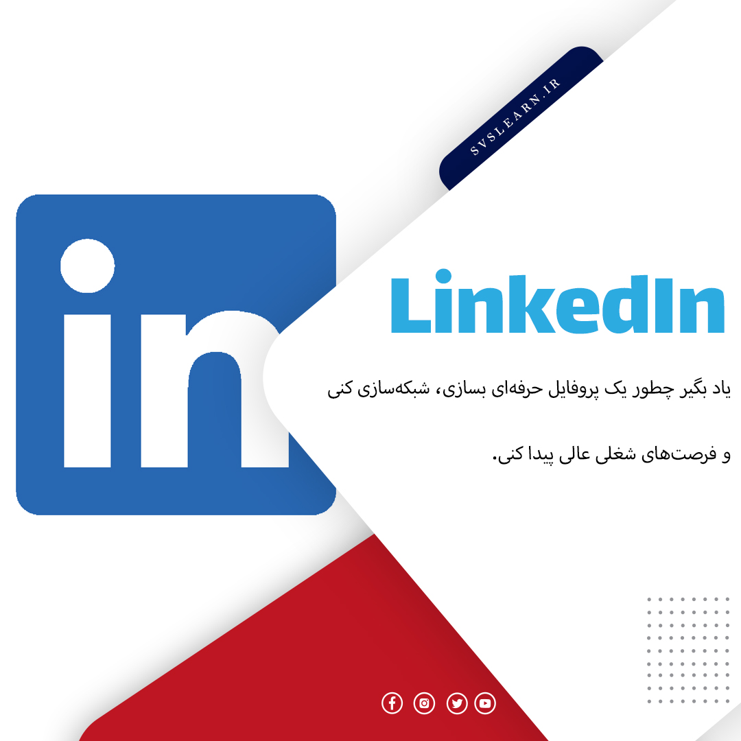 آموزش حرفه ای لینکدین برای برند شخصی و کاریابی