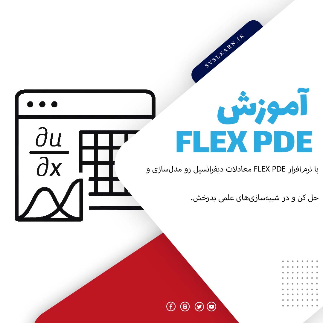 آموزش PDE Flex برای حل عددی معادالت دیفرانسیل جزئی