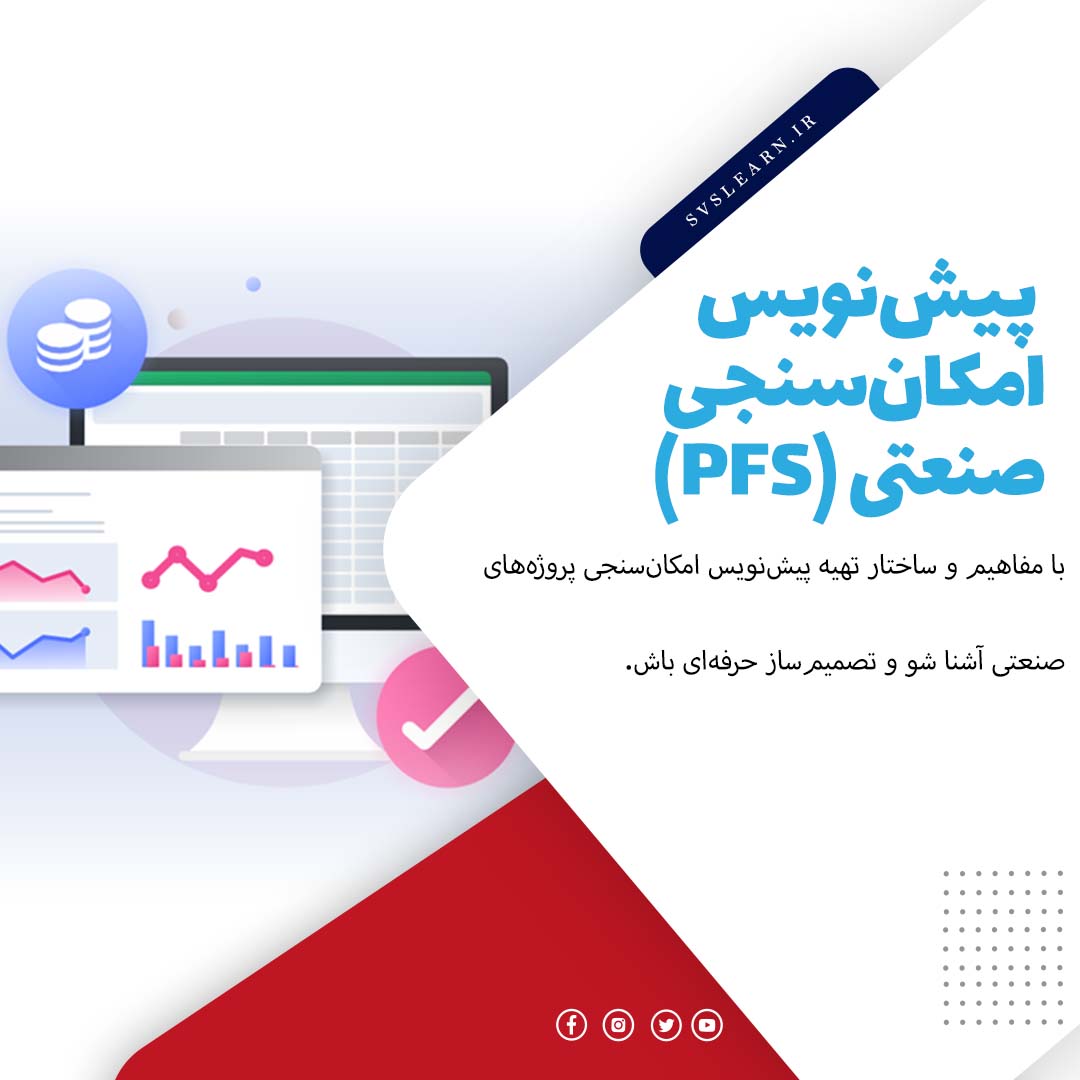 آموزش تهیه پیش نویس امکان سنجی صنعتی(PFS)