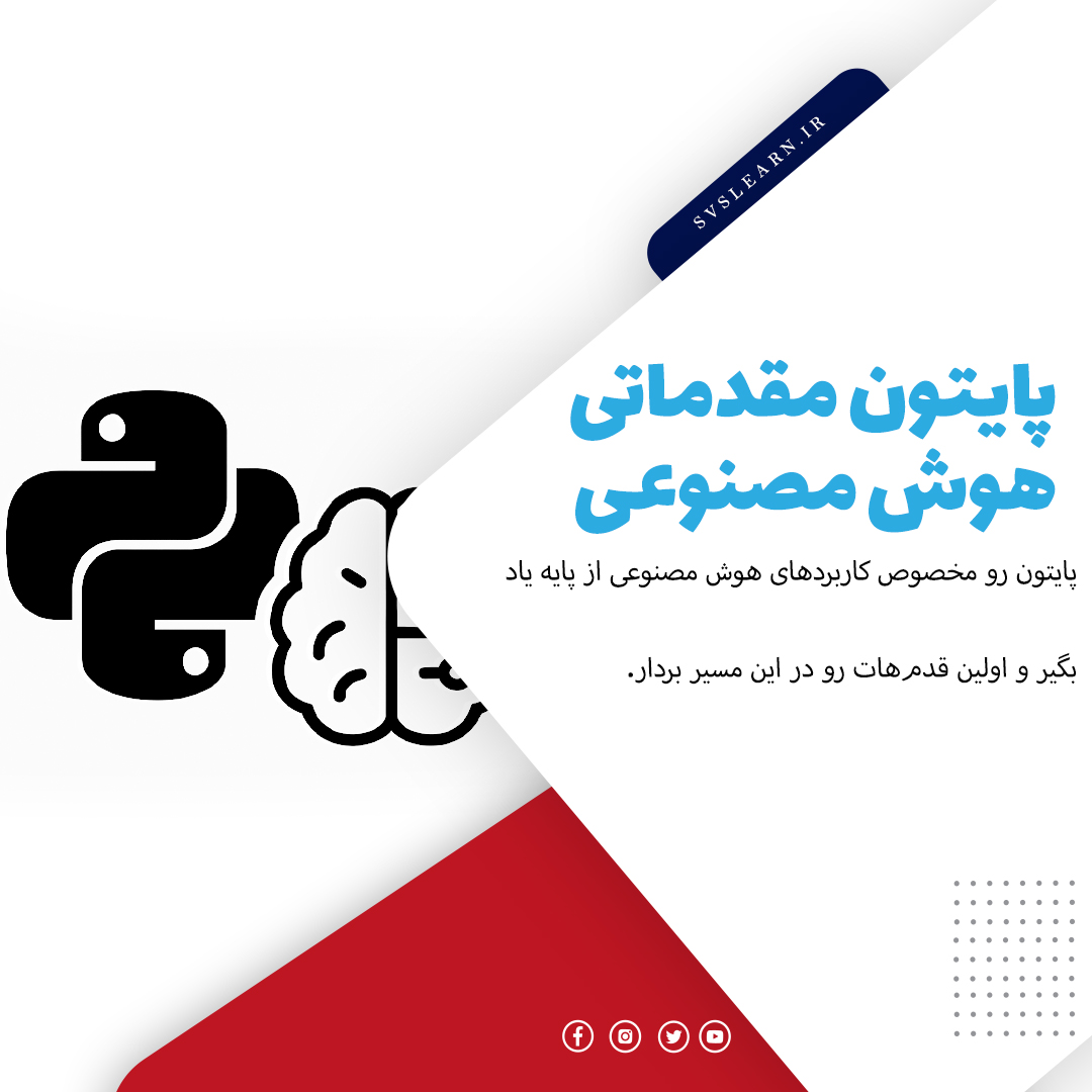 آموزش پایتون مقدماتی برای هوش مصنوعی و یادگیری ماشین