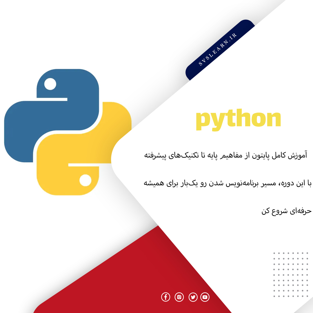 آموزش پایتون مقدماتی | یادگیری برنامه‌نویسی از صفر