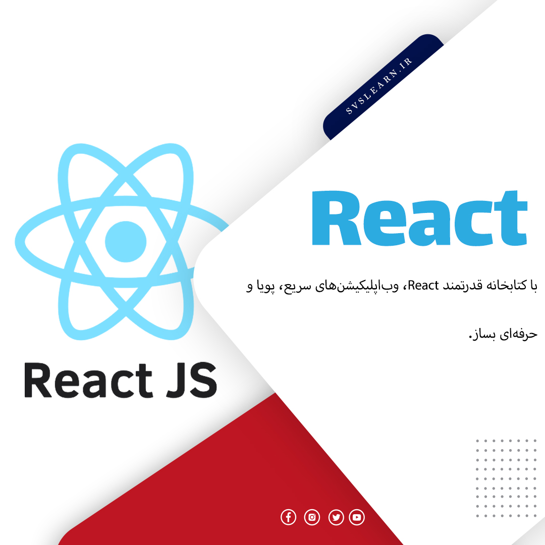 آموزش React برای طراحی سایت های پیشرفتهSPA