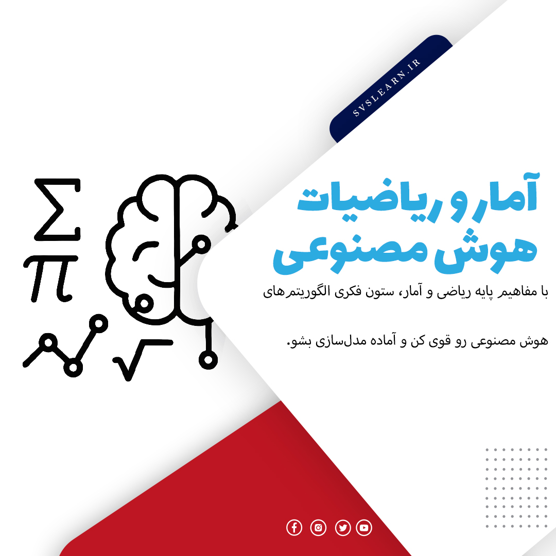 آموزش ریاضیات و آمار پایه برای هوش مصنوعی و یادگیری ماشین