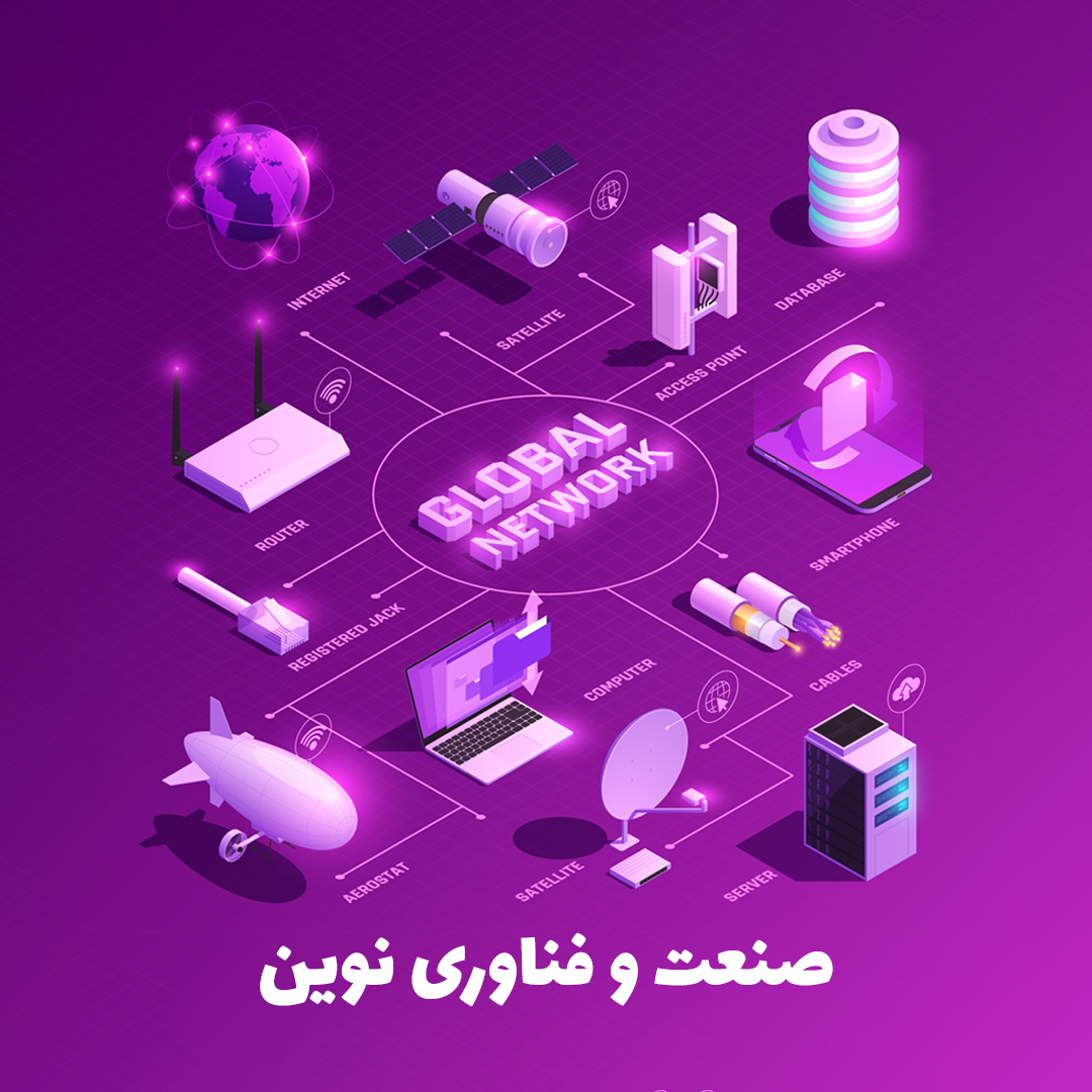 صنعت و فناوری‌های نوین