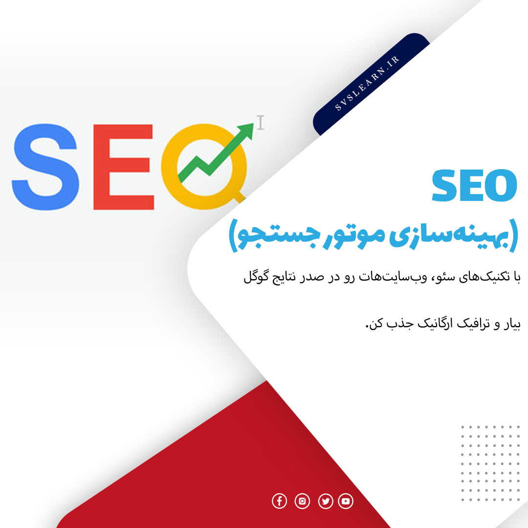 آموزش کامل سئو سایت برای بهبود رتبه در گوگل