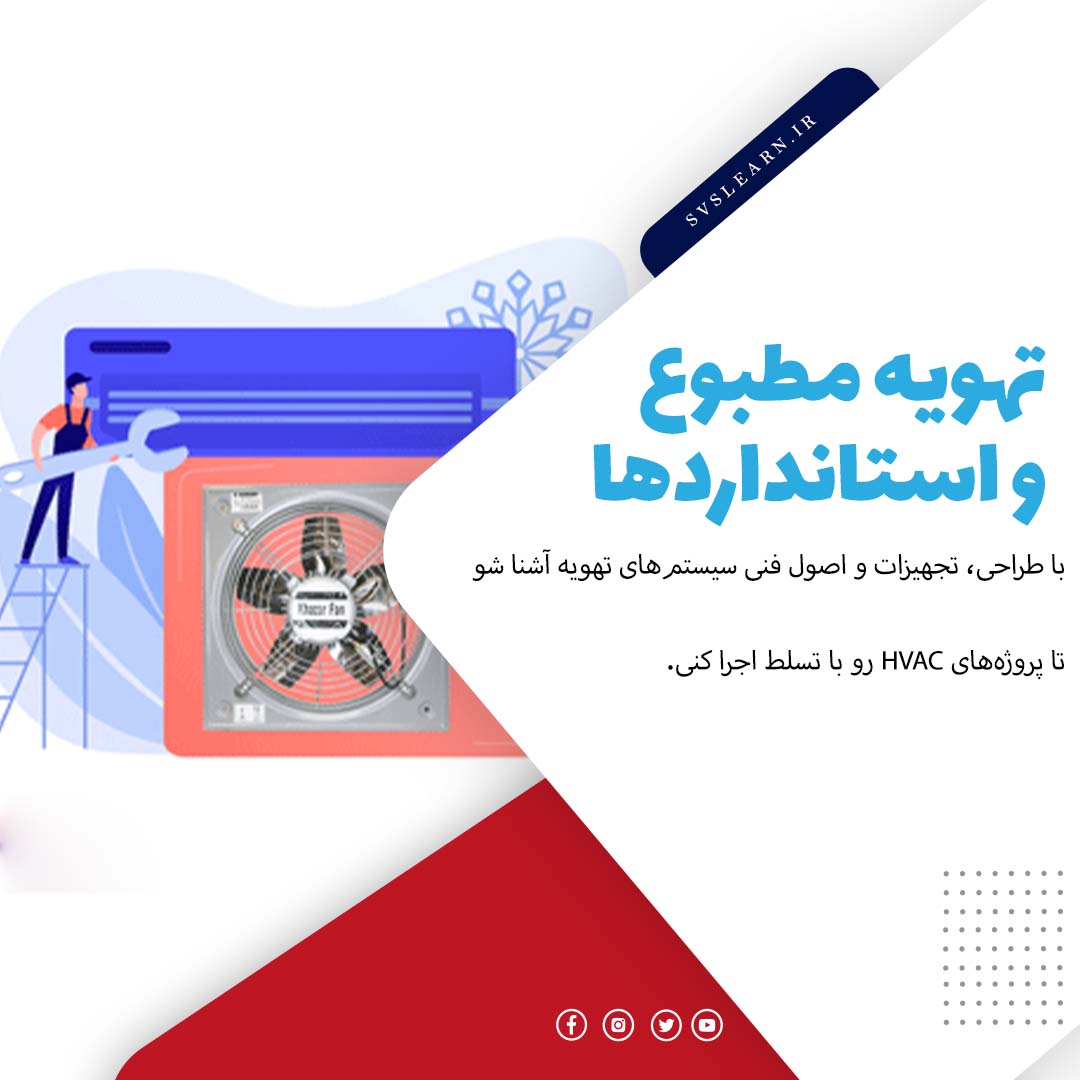 آموزش طراحی سیستم تهویه مطبوع و تجهیزات HVAC