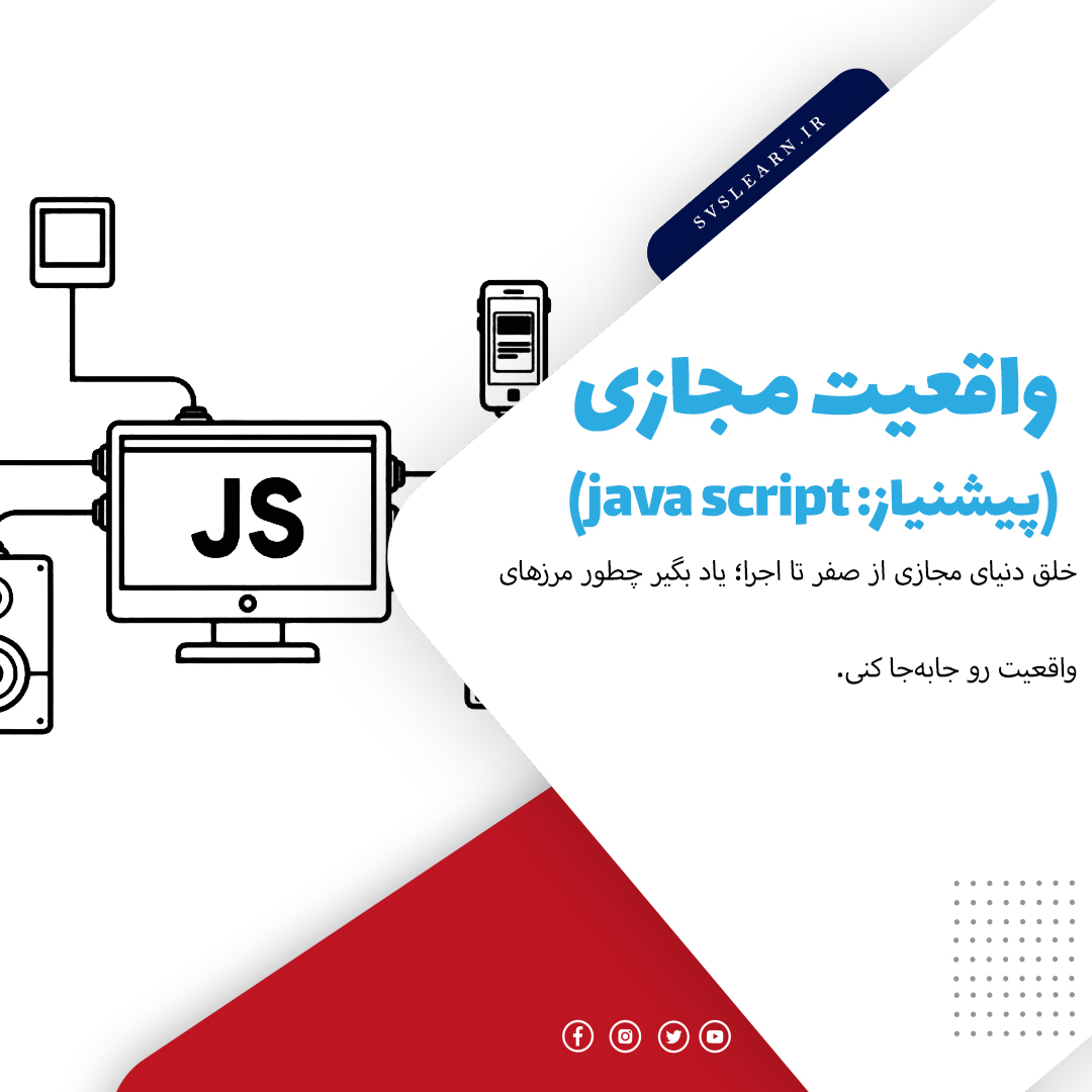 آموزش واقعیت مجازی (VR)با JavaScript و WebVR